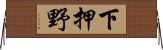 下押野 Horizontal Wall Scroll