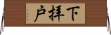 下拝戸 Horizontal Wall Scroll