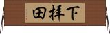 下拝田 Horizontal Wall Scroll