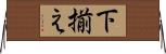 下揃え Horizontal Wall Scroll