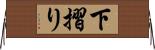 下摺り Horizontal Wall Scroll