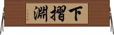 下摺淵 Horizontal Wall Scroll