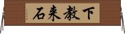 下教来石 Horizontal Wall Scroll