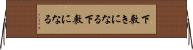 下敷きになる Horizontal Wall Scroll