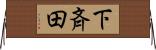 下斉田 Horizontal Wall Scroll