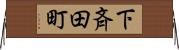 下斉田町 Horizontal Wall Scroll