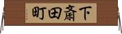 下斎田町 Horizontal Wall Scroll