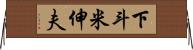 下斗米伸夫 Horizontal Wall Scroll