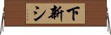 下新シ Horizontal Wall Scroll