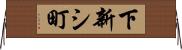 下新シ町 Horizontal Wall Scroll