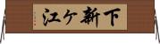 下新ヶ江 Horizontal Wall Scroll