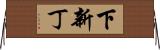 下新丁 Horizontal Wall Scroll