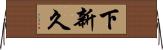 下新久 Horizontal Wall Scroll
