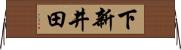 下新井田 Horizontal Wall Scroll