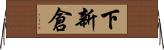 下新倉 Horizontal Wall Scroll