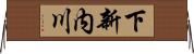 下新内川 Horizontal Wall Scroll