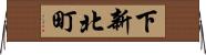 下新北町 Horizontal Wall Scroll