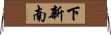 下新南 Horizontal Wall Scroll