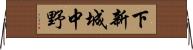 下新城中野 Horizontal Wall Scroll