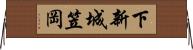 下新城笠岡 Horizontal Wall Scroll