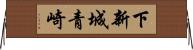 下新城青崎 Horizontal Wall Scroll