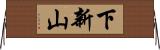 下新山 Horizontal Wall Scroll