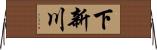 下新川 Horizontal Wall Scroll