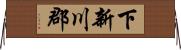 下新川郡 Horizontal Wall Scroll