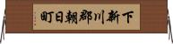 下新川郡朝日町 Horizontal Wall Scroll