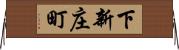 下新庄町 Horizontal Wall Scroll