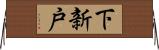 下新戸 Horizontal Wall Scroll