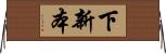 下新本 Horizontal Wall Scroll