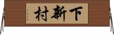下新村 Horizontal Wall Scroll