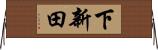 下新田 Horizontal Wall Scroll