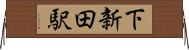 下新田駅 Horizontal Wall Scroll