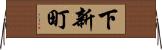 下新町 Horizontal Wall Scroll