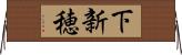下新穂 Horizontal Wall Scroll