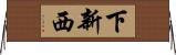 下新西 Horizontal Wall Scroll