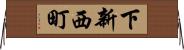 下新西町 Horizontal Wall Scroll