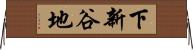 下新谷地 Horizontal Wall Scroll