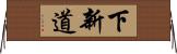 下新道 Horizontal Wall Scroll