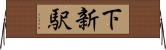 下新駅 Horizontal Wall Scroll