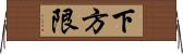 下方限 Horizontal Wall Scroll