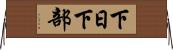 下日下部 Horizontal Wall Scroll