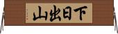 下日出山 Horizontal Wall Scroll