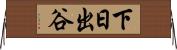 下日出谷 Horizontal Wall Scroll
