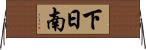 下日南 Horizontal Wall Scroll