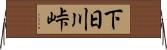 下日川峠 Horizontal Wall Scroll