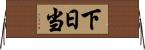 下日当 Horizontal Wall Scroll