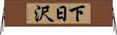 下日沢 Horizontal Wall Scroll